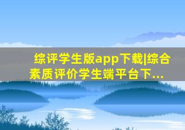 综评学生版app下载|综合素质评价学生端平台下...